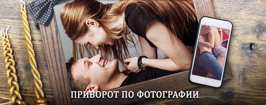 Сильный приворот по фотографии | Зыряновский