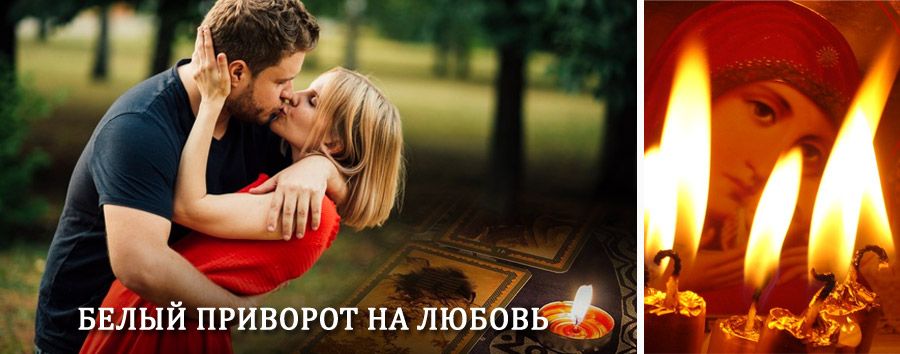 Приворот в домашних условиях на мужчину в Зыряновском