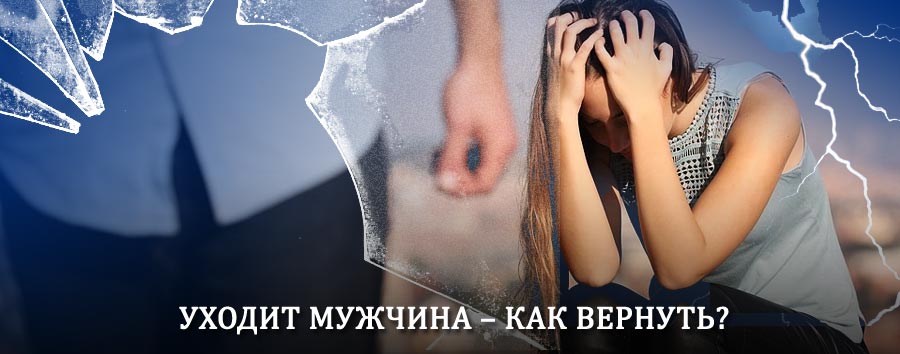 Как вернуть мужа в семью – действенный способ от гадалки в Зыряновском